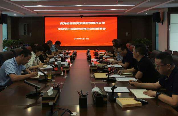 作風(fēng)突出問(wèn)題動(dòng)員部署截圖.jpg